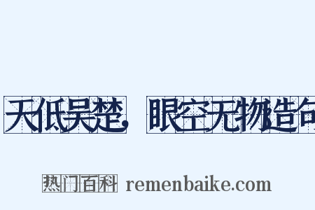 天低吴楚，眼空无物造句是什么意思的图片